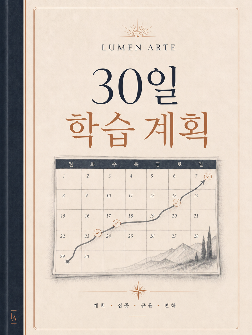 30일 학습 계획 표지