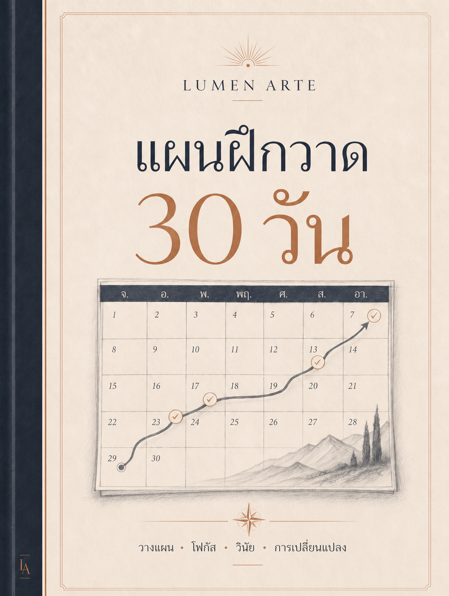 ปกแผนฝึกวาด 30 วัน