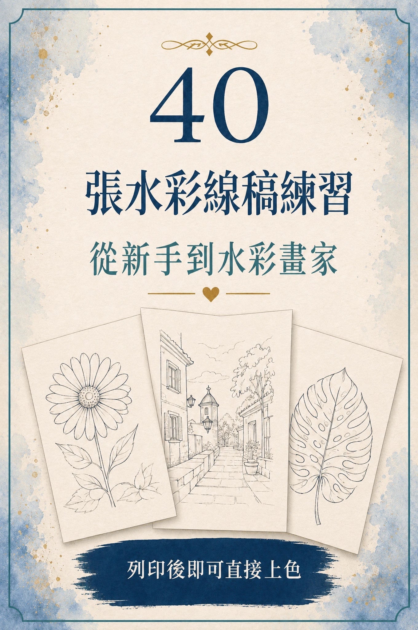 40 張水彩線稿練習