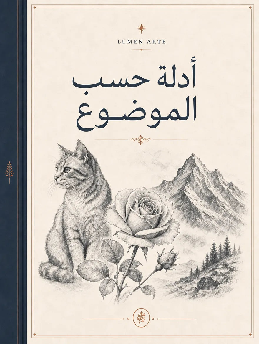 غلاف الأدلة حسب الموضوع