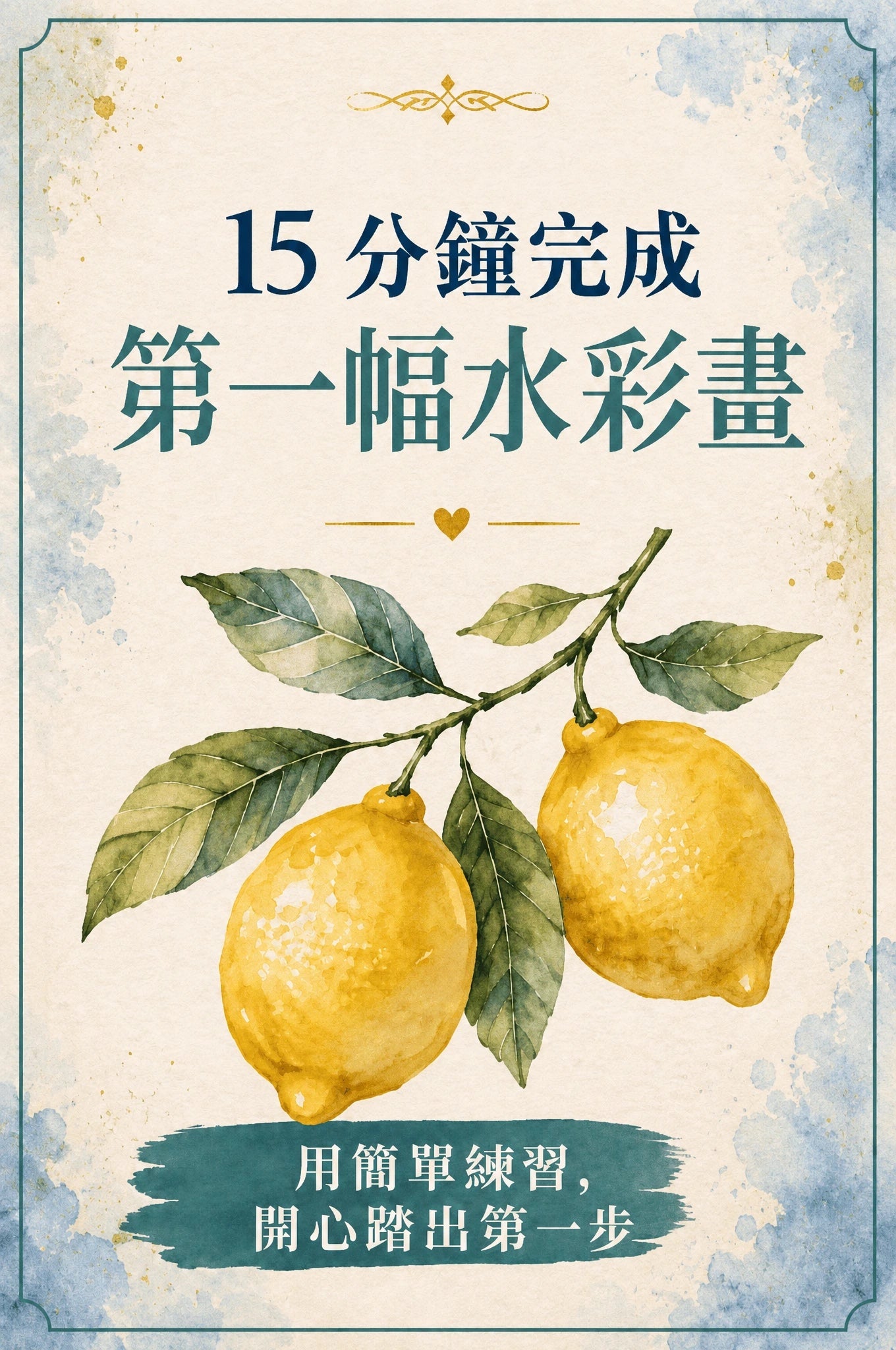 15 分鐘完成第一幅水彩畫